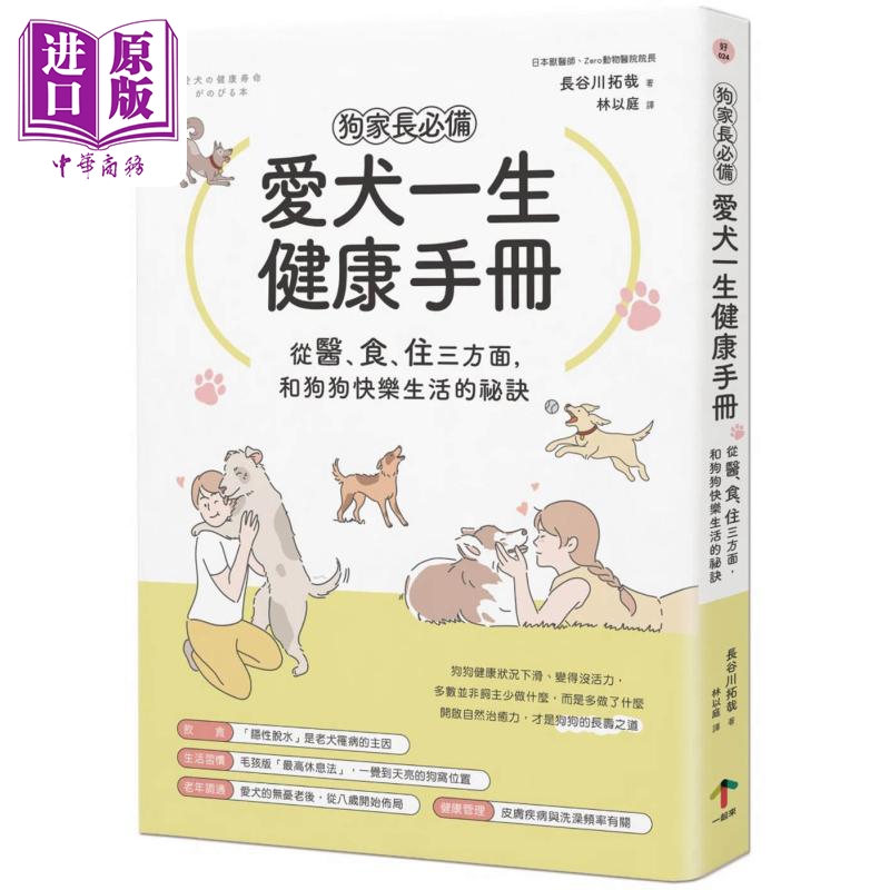 预售狗家长必备爱犬一生健康手册一眼读懂毛孩的狗狗行为说明书港台原版长谷川拓哉今泉忠明一起来出版【中商原版】-图0