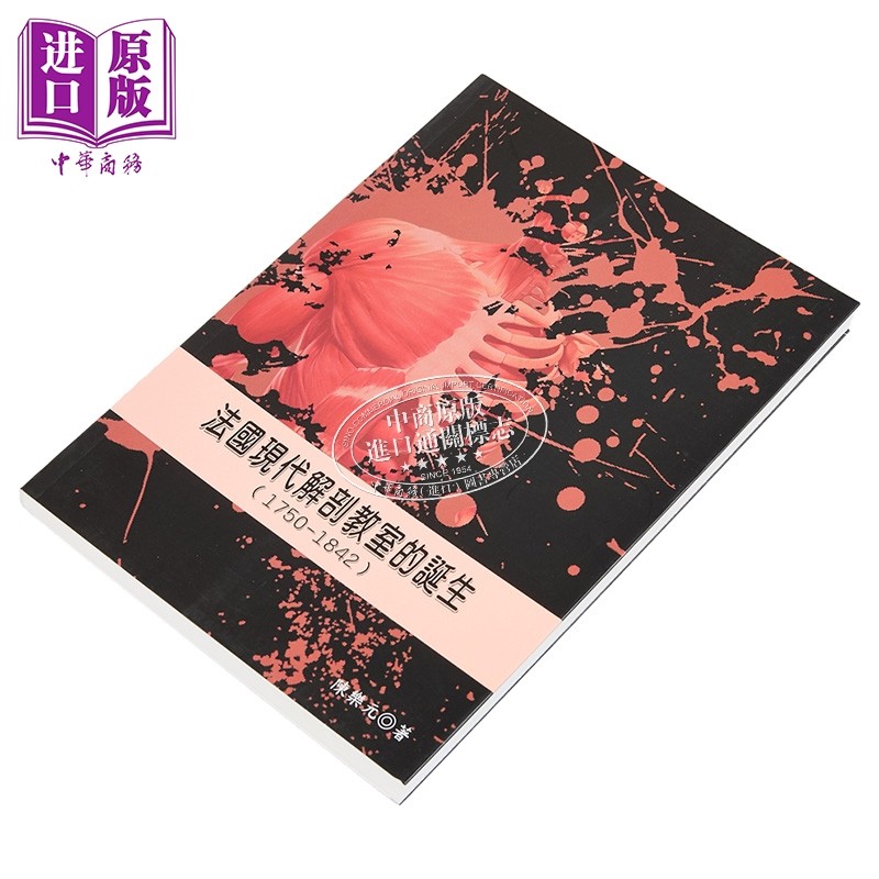 法国现代解剖教室的诞生1750-1842 港台原版 陈乐元 稻乡出版【中商原版】,淘宝优惠券,粉丝福利购,淘宝优惠卷