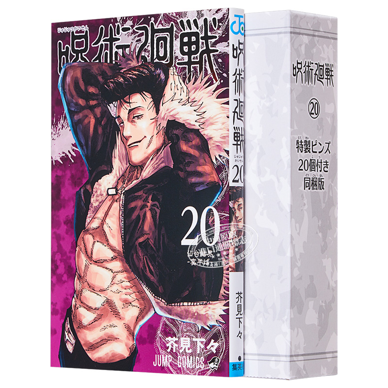 现货 咒术回战 20 附送20个徽章特装版 漫画 芥见下々日文原版 呪術廻戦 20特製ピンズ20個付き同梱版【中商原版】 - 图3