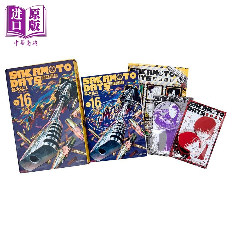 漫画 SAKAMOTO DAYS 坂本日常 16 首刷限定版 附赠徽章2入+贴纸组（同款2入）+书盒 铃木佑斗 台版漫画书 东立出版【中商原版,淘宝优惠券,粉丝福利购,淘宝优惠卷