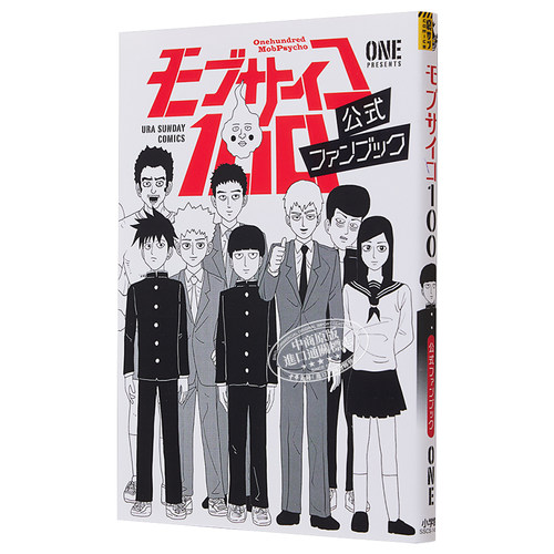 漫画 灵能百分百 公式粉丝书 ONE 小学馆 日文原版漫画书 モブサイコ100【中商原版】 - 图3