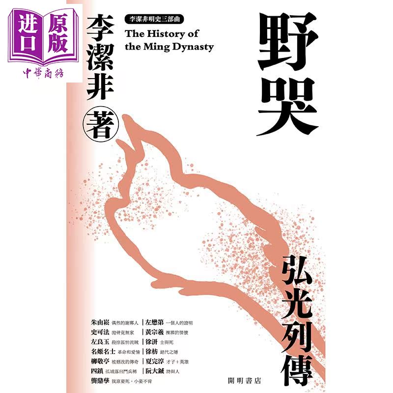 现货 野哭 弘光列传 明史三部曲 港台原版 李洁非 开明书店 明朝 中国古代史【中商原版】 - 图0