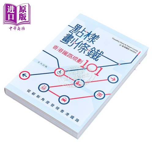 点样划条铁 香港铁路规划101 港版  Timothy Chan&Owen Leung@香港铁研HKRDG 非凡【中商原版】 - 图0