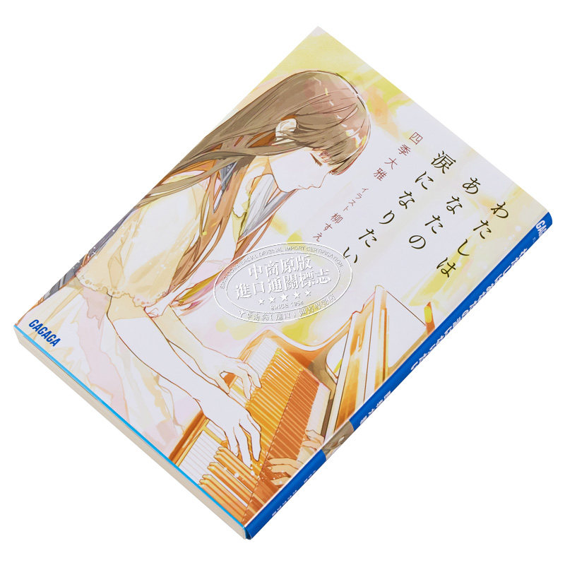 预售 我想成为你的眼泪 四季大雅 第16届小学馆轻小说金奖 这本轻小说真厉害 日文原版 わたしはあなたの涙になりたい【中商原版】,淘宝优惠券,粉丝福利购,淘宝优惠卷