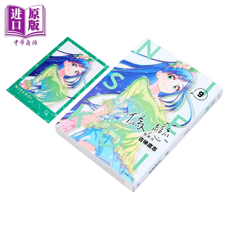 漫画 伪恋 爱藏版 首刷限定版 第9集 古味直志 台版漫画书 东立出版【中商原版】,淘宝优惠券,粉丝福利购,淘宝优惠卷