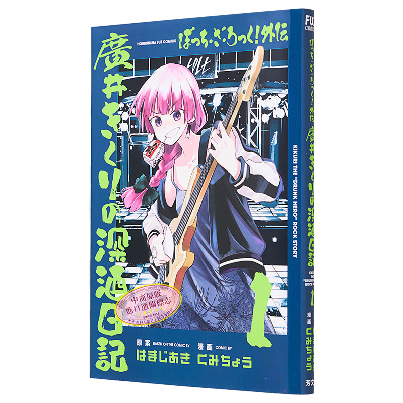 现货 漫画 孤独摇滚 外传 广井菊里的深酒日记 1 はまじあき 芳文社 日文原版漫画书 ぼっち・ざ・ろっく 外伝【中商原版】 - 图3