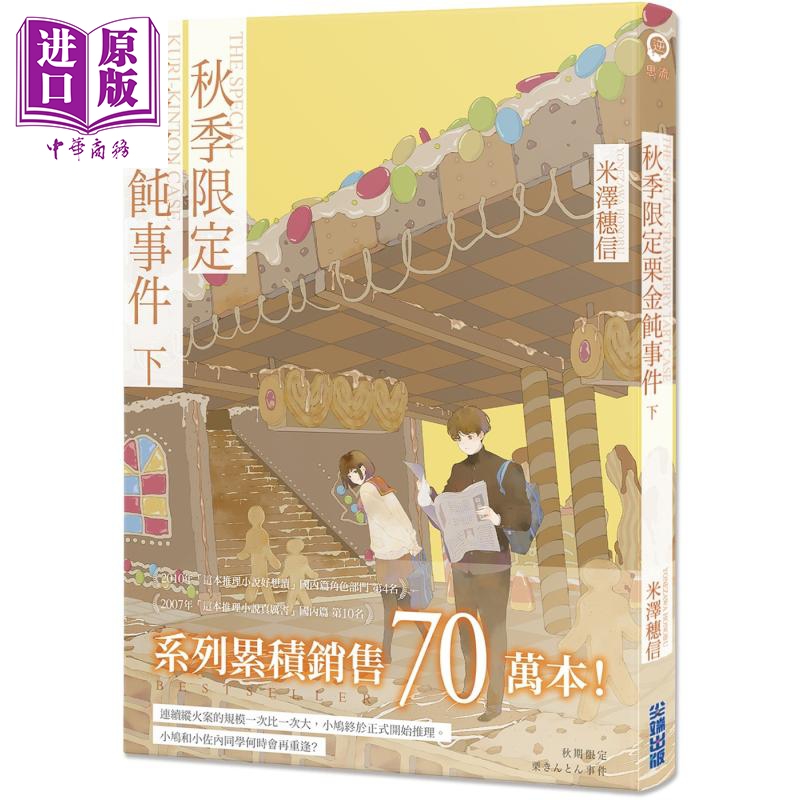 预售 轻小说 米泽穗信 小市民系列 共5册 春季限定草莓塔事件 夏季热带水果百汇 秋季栗金饨 巴黎马卡龙之谜【中商原版】 - 图3