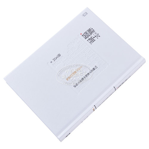 预售 字里藏医  92个汉字教你中医养生秘诀 10周年畅销精装版 港台原版 养生保健  徐文兵 野人文化 - 图1