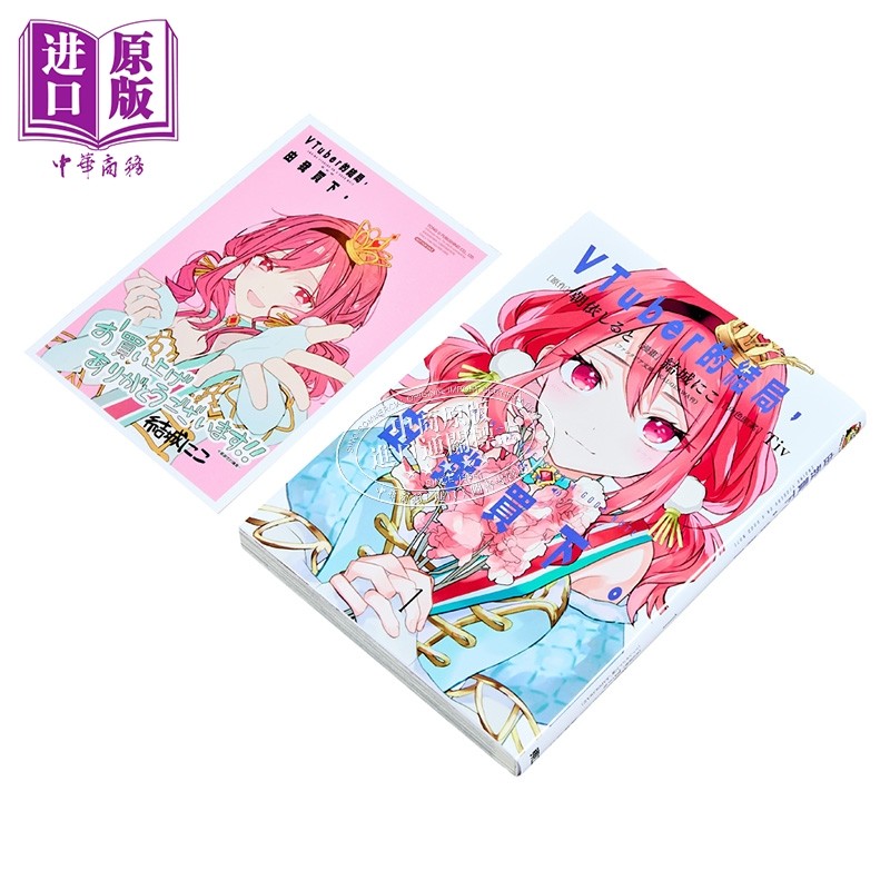 漫画 VTuber的结局，由我买下 首刷附录版 第1集 朝依しると 台版漫画书 东立出版【中商原版】,淘宝优惠券,粉丝福利购,淘宝优惠卷