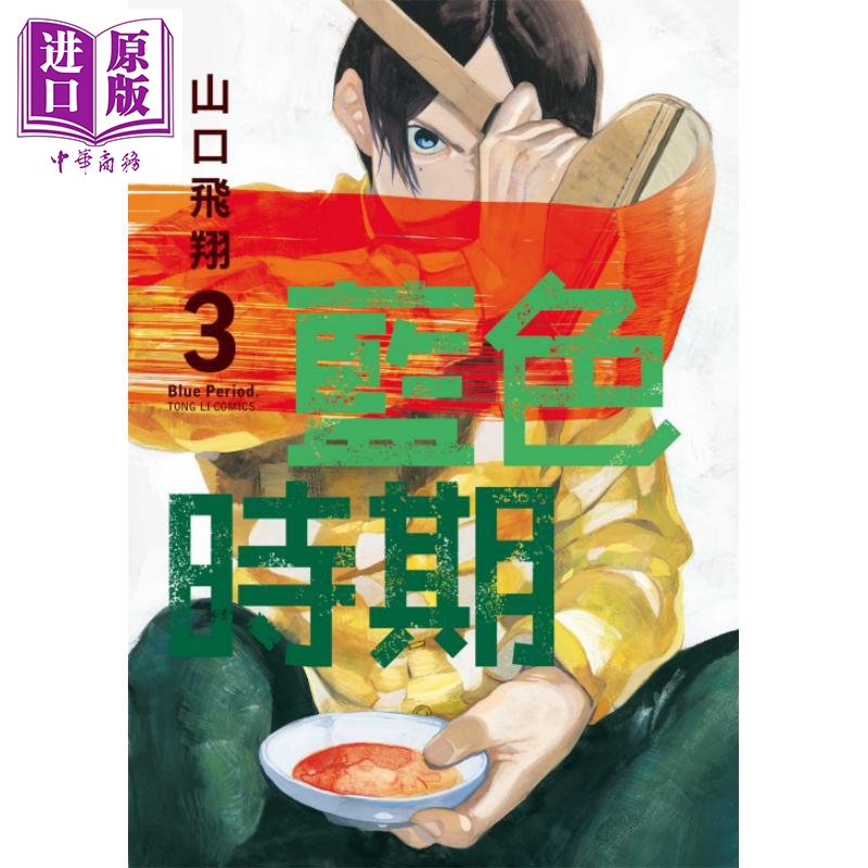 现货 漫画 蓝色时期 3 山口飞翔 台版漫画书 东立【中商原版】 - 图0