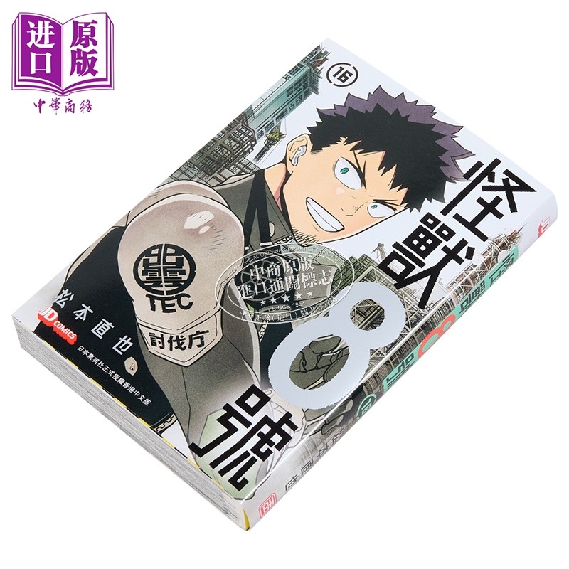 漫画 怪兽8号 第16集 (初回附送精美明信片) 松元直也 港版漫画书 玉皇朝出版【中商原版】,淘宝优惠券,粉丝福利购,淘宝优惠卷