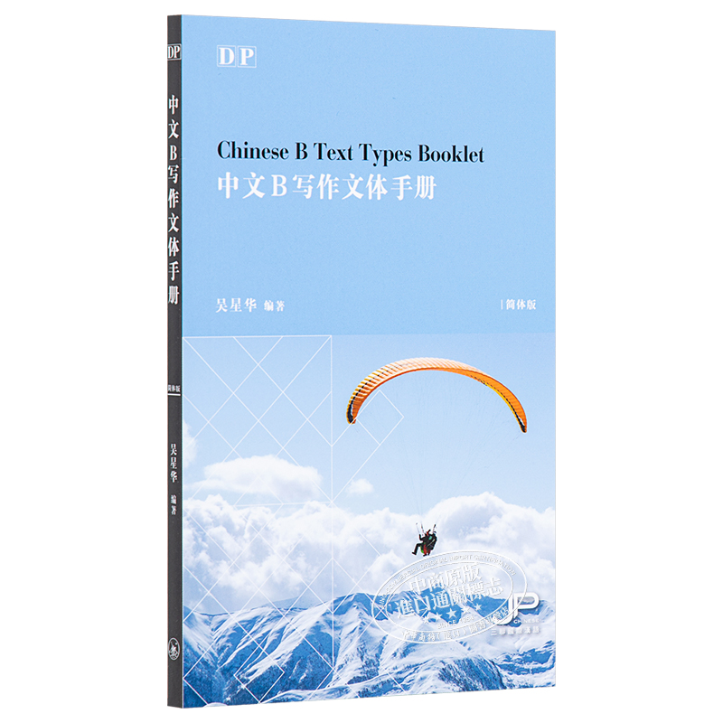 现货 DP中文B写作文体手册 DP Chinese B Text Types Booklet 港台原版 吴星华 香港三联书店 中英双语【中商原版】 - 图3