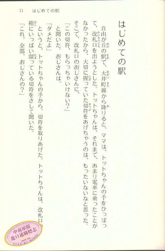 预售 【中商原版】窗边的小豆豆 日文原版 窓ぎわのトットちゃん新組版 黑柳彻子联合国儿童亲善大使 入选小学语文课本 青少年畅销 - 图2