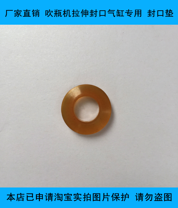 厂家直销 吹瓶机拉伸封口气缸专用 大小各规格封口垫片 密封垫,淘宝优惠券,粉丝福利购,淘宝优惠卷
