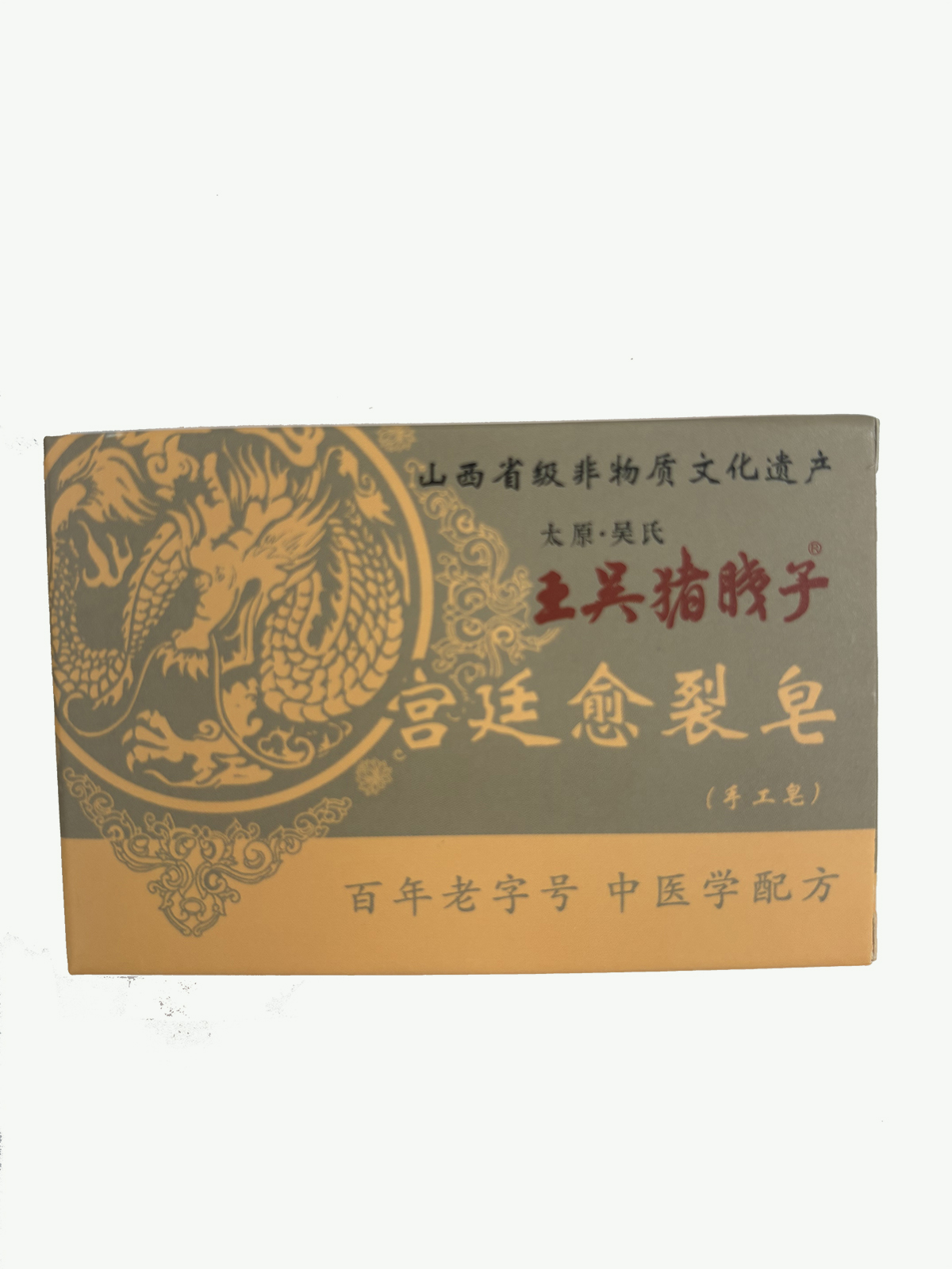 宫廷愈裂皂/王吴猪胰子皂/猪胰子/山西省非遗 山西特产 古方 75g