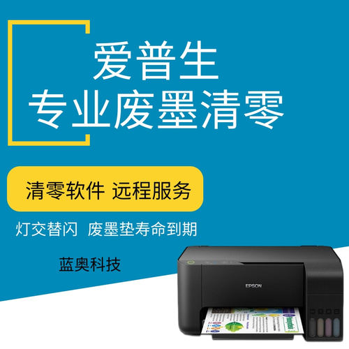 爱普生L300L3110 L3158 L3118 L3119L1118打印机废墨清零软件维修 - 图0