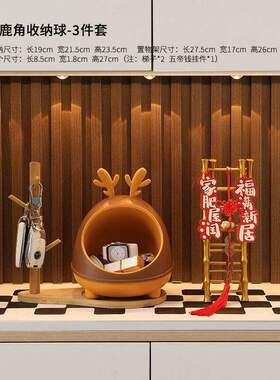 麋鹿入户收纳玄关摆件家居钥匙门鞋柜客厅桌面装饰品乔迁新居礼物