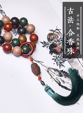五行合香珠手串车挂男非遗五方贵人香手持天然中药材佛珠安神助眠