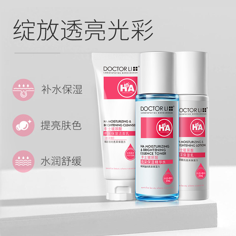 李医生化妆正品套装男女补水洗面奶 李医生健乐美面部护理套装