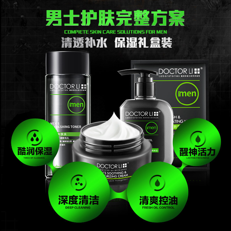 李医生男士洗护肤品套装水乳洗面奶 李医生健乐美男士护理套装
