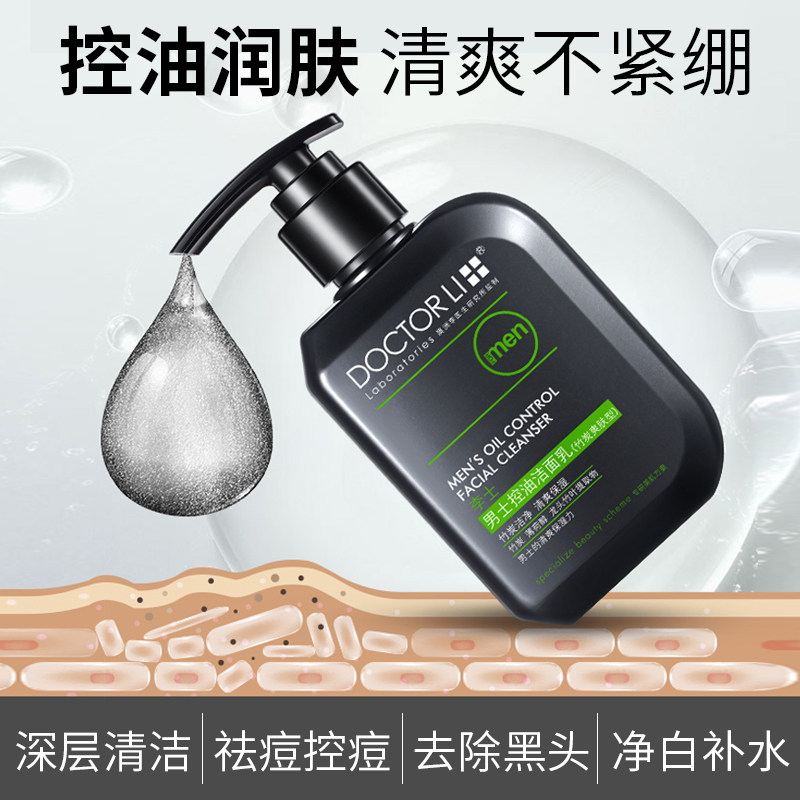 李医生男士洗面奶控去油祛痘美白 李医生健乐美洁面
