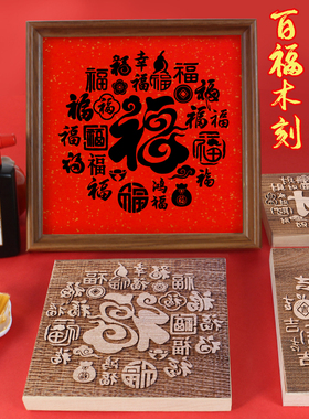 木版年画拓印材料包元旦新年马年百福字雕版儿童非遗手工diy模板