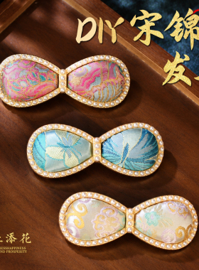 宋锦diy发夹手工材料包非遗发饰布贴饰品中秋节国庆重阳活动礼物