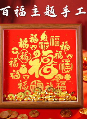 新年拓印相框画手工diy材料包福字摆台国潮文创客厅装饰布置礼物