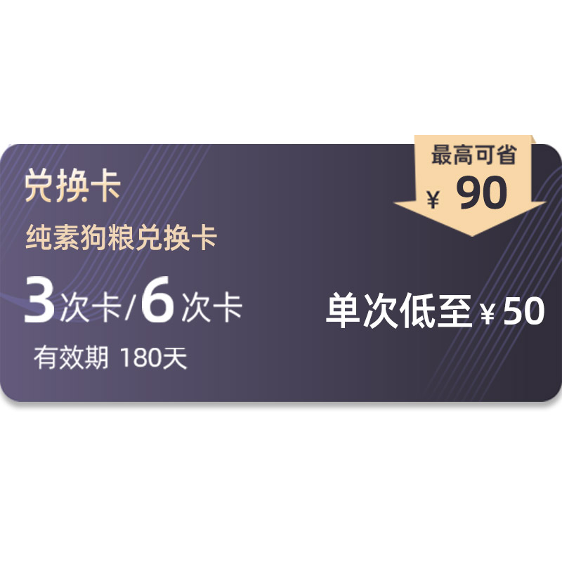 老郭和朋友们纯素狗犬粮兑换卡3－6次有效期180天最低省90元 - 图3