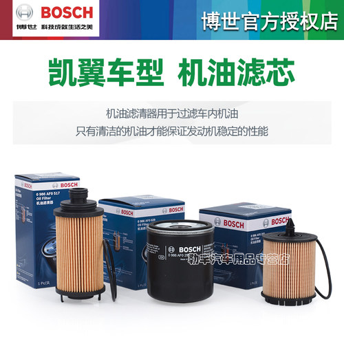 凯翼X3 C3R V3昆仑E3炫界PR0轩度X7 V7观致3 5博世机油滤芯格器 - 图0