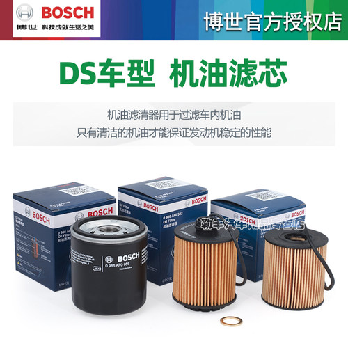 谛艾仕DS3 DS4 DS4S DS5 DS5LS DS6 DS7 DS9机滤博世机油滤芯格器 - 图1