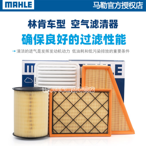 林肯Z冒险家MKC领航员MKX航海家MKZ飞行家MKT大陆S马勒空气滤芯器 - 图1