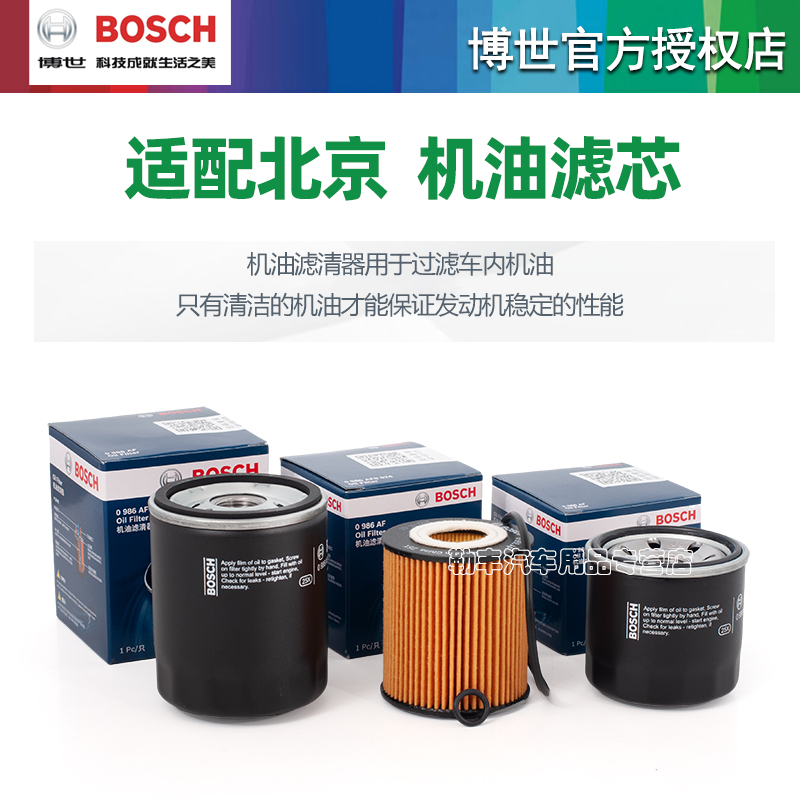 北京BJ40 BJ30 BJ20 BJ80 BJ90 E系列 F40 PLUS博世机油滤芯格器 - 图0