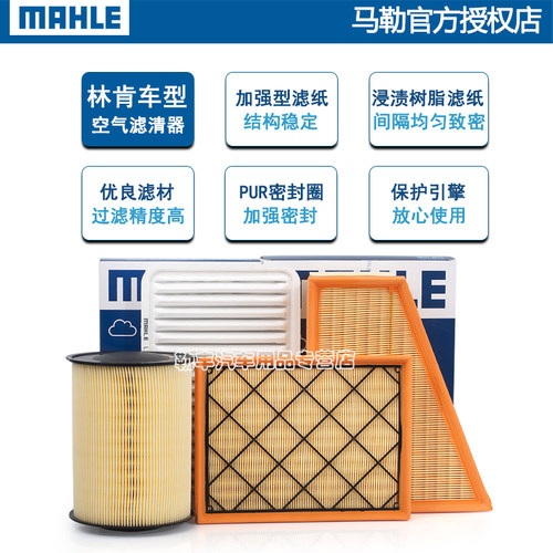 林肯Z冒险家MKC领航员MKX航海家MKZ飞行家MKT大陆S马勒空气滤芯器 - 图2