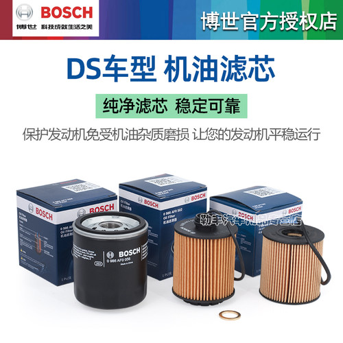 谛艾仕DS3 DS4 DS4S DS5 DS5LS DS6 DS7 DS9机滤博世机油滤芯格器 - 图2