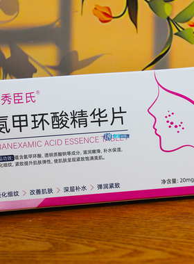左旋VC冻干片氨甲环酸固态精华