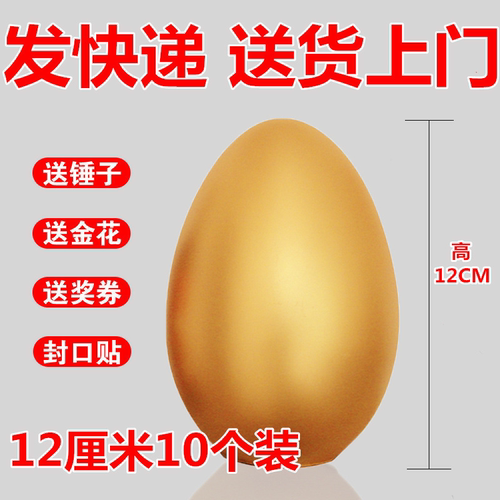 金蛋包邮金蛋抽奖道具砸金蛋批发一整箱彩蛋公司活动金蛋开业活动 - 图2