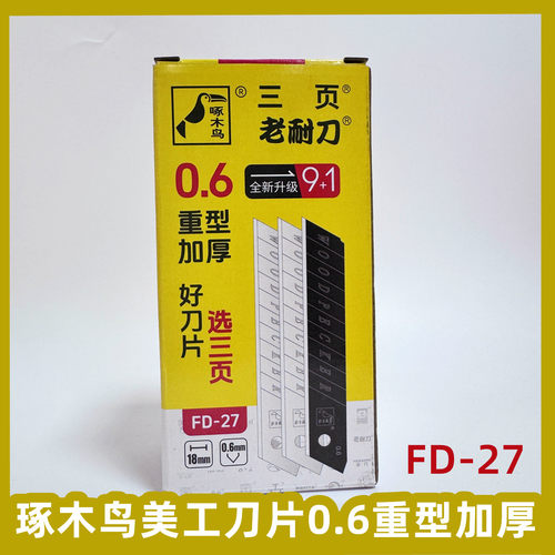 琢木鸟美工刀片FD27大号18mm特厚0.6mm工业级切割美缝多用途刀片 - 图0