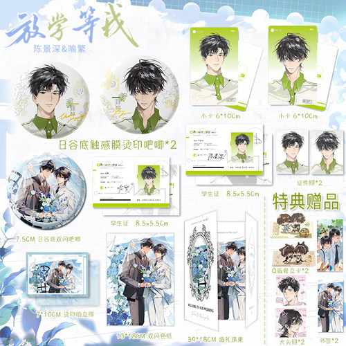 放学等我豪华周边请柬双闪吧唧谷子徽章色纸喻繁陈景深酱子贝 - 图2