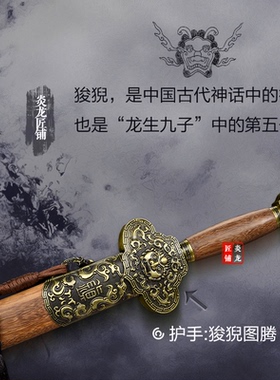 龙泉市瑞兽狻猊镇宅古剑宝剑风水剑长剑硬剑摆件碳钢装饰未开刃