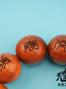 十字天经手串枣木25mm-10颗大号身心如意所求悉应