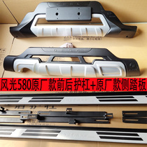 2020 Dongfeng scenery 580 original front and rear guard bar original factory pedal 580Pro guard bar 580PRO retrofitting special