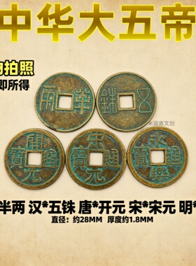 秦汉唐宋明加厚五帝钱中华大五帝仿古铜钱半两五铢开元宋元永乐