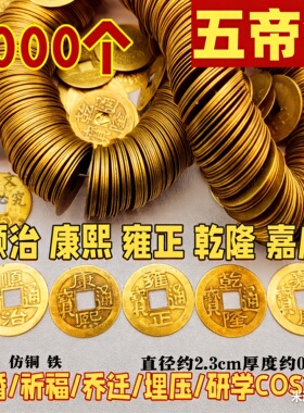 批发价五帝钱仿古铜钱顺治康熙雍正乾隆嘉庆通宝五帝钱压门槛钱币