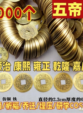 1000个批发五帝钱仿古铜钱顺治康熙雍正乾隆嘉庆五帝钱压门槛钱币