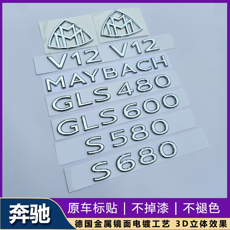 适用于奔驰S级改装MAYBACH车标贴S480 GLS600字母标迈巴赫车尾标 - 图1