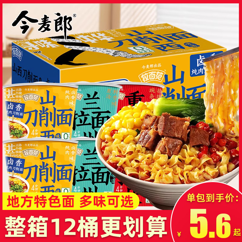 今麦郎桶面重庆小面泡面非油炸方便面速食寻味中华桶装山西刀削面 - 图3