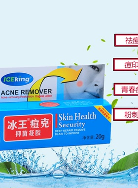 冰王痘克抑菌凝胶去痘膏清痘粉刺