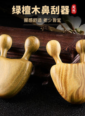 天然绿檀木小蜗牛眼部鼻部按摩器