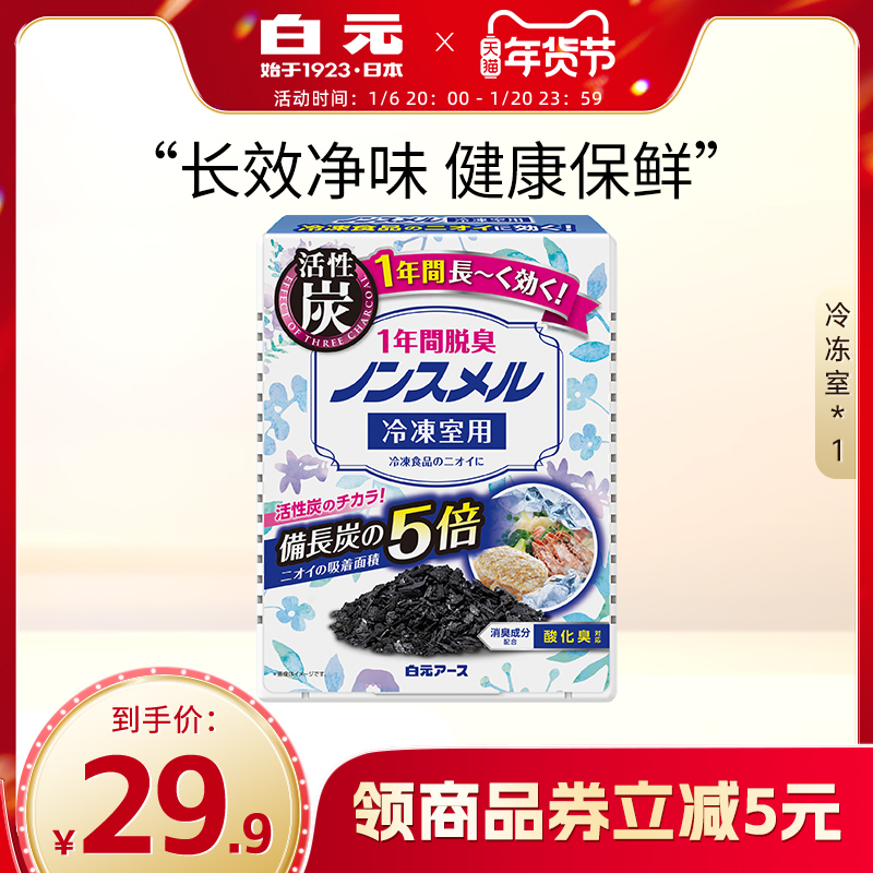 日本白元冰箱除味剂冷冻室1盒家用活性炭保鲜消臭去除异味1年可用